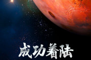 中国の無人探査機「天問1号」が火星に初着陸…宇宙強国へ！