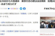 9月29日から中国の大型連休 人気旅行先1位は日本 東京行きの便はほぼ満席