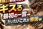 【モンハンワイルズ】野良マルチ、ギスる“最初の一言”→だいたいこれが原因ｗ