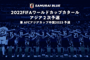 【朗報】アジアW杯予選、最終予選出場国キターwwwｗｗｗｗｗｗｗｗｗ