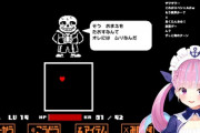 【ホロライブ】あくあ、Gルートサンズ戦1勝70敗クリア【Undertale】