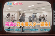 突然の大量投下www 次回『乃木坂スター誕生！2』ゲスト出演陣が最強すぎる！！！！！！