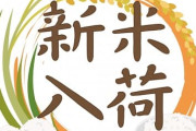 JA福井県の新米の販売量が激減･･･去年の半分に 在庫を抱える卸業者が新米を買い控え 「好ましい状況ではない」