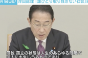 【悲報】岸田首相「誰ひとり取り残さない社会」実現へ。能登は？