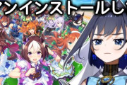 ホロライブVTuberさん、早くも『ウマ娘』をアンインストール　その理由が切実すぎた・・・