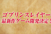 ゴブリンスレイヤー、ゲーム化決定ｗｗｗ