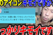 【悲報】呂布カルマ「LINEとかSNSのアイコンがこれの男は見下してる」
