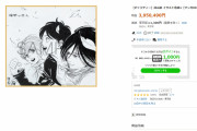 【画像】漫画家「チャリティオークションにサイン色紙出して欲しい？いいですよ！」←約400万で落札ｗｗｗｗｗｗ
