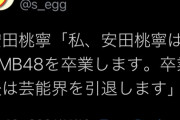 NMB48安田桃寧 ・卒業＆芸能界引退を発表