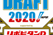 20年ドラフト2位指名結果wywywywywy