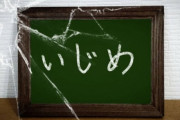 【悲報】学校でのイジメ、これをするだけで簡単に無くなるのに何故かやらない