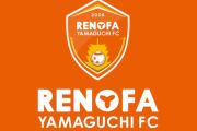 レノファ山口の選手1名に新型コロナ感染が判明　他の選手・関係者は全員陰性であす東京ヴェルディ戦は予定通り開催