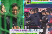 栗山監督「ムネ(村上)は大谷を見て相当ショック受けてたね」