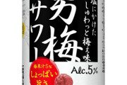 おまえら梅チューハイって飲む？
