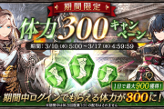 【疑問】体力300回復って1日何回配ってるんだ？