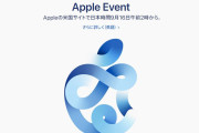アップル、iPhone12を発表か…　スペシャルイベント、日本時間9月16日午前2時から
