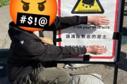 【悲報】中国人「富士山の注意書きで中国語だけ大きいんだけど！？」