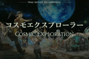 【FF14】7.x生活系コンテンツ「コスモエクスプローラー」は無人島系なのか、それとも復興系なのか