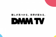 DMMが新サービス『DMM TV』スタート！！ 月額550円でアニメ約4600作品、エンタメを含む12万本が見放題