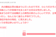 夫の地位＝自分の地位？マウンティングしてくる女性に哀れみの声「誇れるものがない」
