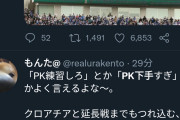 【速報】日本代表敗北で『PK下手』がトレンド入りでネット大荒れ。ツイ民「PK下手とか言うやつはお前が蹴れよ」「下手なのは事実」