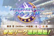 【ウマ娘】5/14からリアルタイムマッチのレースイベント『チャンピオンズミーティング タウラス杯』が開催決定！