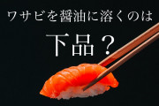 日本人に「ワサビを醤油に溶いて寿司を食べる」のは下品か聞いた結果！【台湾人の反応】