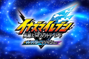 『イナズマイレブン 英雄たちのヴィクトリーロード』12/22予定のver.2.0.0大型アップデート「ギャラクシー・イナダンDLC」PVが公開、最上位レアリティ「BASARA」など多数の項目が