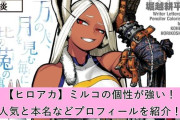 【悲報】ヒロアカの作者さん、色黒キャラを白人化して海外で炎上