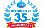 『ドラクエ』35周年記念特番、5・27生配信 新作ラインナップも発表