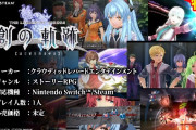 【朗報】軌跡シリーズ最新作「創の軌跡」、SwitchとPCで2021年夏発売決定www