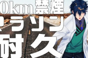 【にじさんじ】レオス、13時間ぶりのタバコの味はそれほど良くない