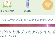【ポケモンGO】有料タイムチャレンジ購入してリワード受け取らずに時間切れで消える奴
