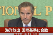 【処理水放出】東京新聞「疑念だらけ。IAEAは本当に『中立』か　日本は巨額の分担金支出」