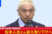 「＃さよなら俺たちの松ちゃん」松本人志　訴訟取り下げで見限るファン続出「もう無理」「メディアに出てほしくない」逆風吹き荒れ❓❗