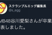 【速報】　NMB48谷川愛梨さん卒業！！