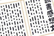 【急募】読書感想文におすすめな本教えてくれや！