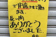 藤岡幹大さんのご実家「フレッシュふじおか」が閉店…