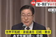 【速報】統一教会、あす会見へ　これまでの報道内容の真偽や、教団が受けた被害について説明