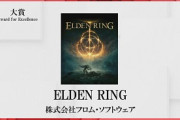 【速報】日本ゲーム大賞2022　年間大賞、「エルデンリング」が受賞！！！！