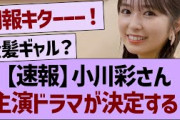 【速報】小川彩さん、主演ドラマが決定する！【乃木坂46・乃木坂工事中・乃木坂配信中】