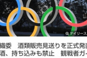 東京五輪､会場での酒類販売&持ち込み飲酒禁止　観客は直行直帰