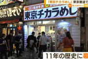 【悲報】東京チカラめし、東京から全店舗撤退してしまうｗｗｗｗ