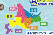 【悲報】北海道の免許更新難度、高すぎる