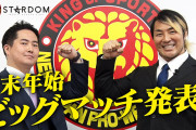 新日本プロレスIWGP実行委員会を改めて組織化