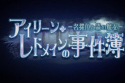 【ヘブバン】今回のイベストでアイリーンの人気爆上がり！？