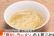 韓国人「贅沢文化の日本で、なぜ“何もないラーメン”が評価されてるんですか？」→「シンプルさが美味しさを引き立てる時代」