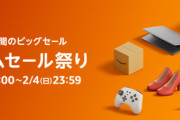 【📦】Amazon、2月1日から87時間のビッグセールを開催すると予告