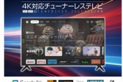 ゲオ､43インチと50インチのチューナーレス4Kテレビ｢TGEOS-4300STK｣｢TGEOS-5000STK｣を発売 価格は3万2780円から