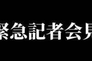 【神域】たかちゃんがRTしとるしほぼ確定か？『緊急記者会見』【20:00～】